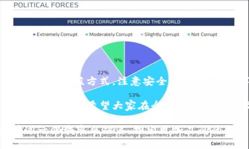 如何给TP钱包充值？简单步骤轻松搞定/  
TP钱包, 充值, 数字货币, 钱包使用/guanjianci  

引言  
在数字货币日渐普及的今天，拥有一款功能全面的钱包变得越来越重要。TP钱包作为一种多功能的数字资产管理工具，受到众多用户的青睐。但许多新手在使用TP钱包时，常常会遇到充值的问题。本文将为大家详细解答如何给TP钱包充值，帮助你轻松上手。  

一、了解TP钱包的基本功能  
在深入充值步骤之前，首先了解TP钱包的基本功能尤为重要。TP钱包不仅支持多种数字货币的存储和管理，还提供了简单直观的操作界面，方便用户进行交易、充值和提币等操作。作为一款去中心化的钱包，它安全性高，同时还支持DApp应用，满足用户多样化的需求。  

二、充值前的准备工作  
在为TP钱包充值之前，需要提前准备一些必要的信息和工具：  
ul  
    li确认已下载并安装TP钱包，并完成注册和实名认证。/li  
    li了解TP钱包支持的充值方式，比如法币充值、数字货币充值等。/li  
    li准备好你要充值的法币或数字货币，并确认你的支付方式，比如银行卡、信用卡、或其他数字货币钱包。/li  
/ul  

三、TP钱包充值方式介绍  
TP钱包支持多种充值方式，这里将分别介绍几种最常见的充值方法。  

h43.1 法币充值/h4  
法币充值是用户最常见的充值方式之一。用户可以通过银行卡等方式直接将法币充值到自己的TP钱包。具体步骤如下：  
ol  
    li打开TP钱包，进入“资产”页面。/li  
    li选择“充值”选项，然后选择“法币充值”。/li  
    li输入充值金额，并选择支付方式，如银行卡转账。/li  
    li确认信息无误后，进行支付并等待充值到账。/li  
/ol  

h43.2 数字货币充值/h4  
如果你已经拥有其他数字货币的钱包，可以选择直接充值数字货币到TP钱包。具体步骤为：  
ol  
    li打开TP钱包，进入“资产”页面。/li  
    li选择“充值”，然后选择你要充值的数字货币。/li  
    li系统会生成一个钱包地址，将这个地址复制到其他钱包进行转账。/li  
    li确认转账信息后，点击确认，完成充值。/li  
/ol  

四、充值时常见问题及解决方案  
充值过程中，有些用户可能会遇到各种问题。以下是一些常见问题及其解决方案：  

h44.1 充值未到账/h4  
如果充值后长时间未到账，首先要检查是否输入了正确的钱包地址。如果确认无误，可以查看充值记录，耐心等待网络确认。如果问题依旧存在，可以联系TP钱包客服寻求帮助。  

h44.2 充值费用高/h4  
数字货币网络拥堵或支付方式选择不当都可能导致充值费用较高。建议在网络较为畅通的时段进行充值，同时选择合理的支付方式，降低手续费。  

五、充值安全提示  
在进行TP钱包充值时，安全是用户最关心的问题之一。为了确保资金的安全，建议用户遵循以下几点：  
ul  
    li务必确认充值地址的真实性，避免网络钓鱼。/li  
    li定期更新密码，增强账户安全性。/li  
    li开启双重验证功能，增加额外的安全层。/li  
/ul  

六、总结  
为TP钱包充值其实并不复杂，经过上述步骤，相信大家已经掌握了如何进行充值的方法。无论你是新手还是老手，了解各种充值方式，注意安全，都是进行数字货币投资的基础。希望这篇文章能够帮助到你，让你在数字资产的世界中更加顺利与自信。  

作为数字货币时代的一部分，TP钱包为用户提供了方便、安全的资产管理解决方案。学会如何充值是每个用户必须掌握的技能，希望大家在今后的使用中都能更加得心应手！

通过以上内容的深入讲解与分析，相信能帮助有需要的用户解决在TP钱包充值过程中的困惑与痛点。希望大家能在这一领域乘风破浪，探索更加广阔的数字资产天地！