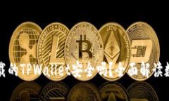 ### 百度下载的TPWallet安全吗？全面解读数字资产