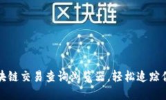 如何使用区块链交易查询浏览器，轻松追踪你的