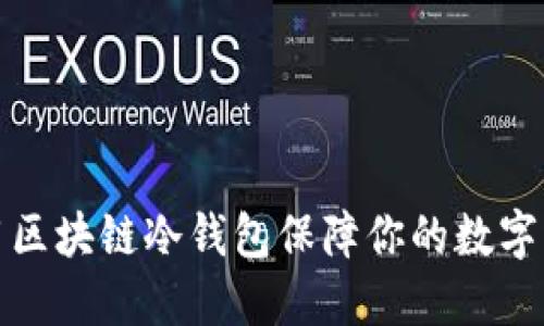 如何使用区块链冷钱包保障你的数字资产安全