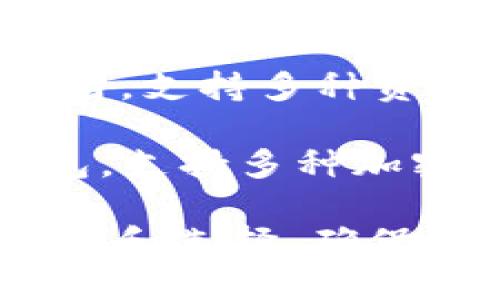 区块链钱包的选择要考虑到安全性、用户体验、可用性等多个因素。以下是一些知名且可靠的区块链钱包公司：

1. **Coinbase** - Coinbase 提供了一个非常简单的用户界面，适合新手使用，同时也为更高级的用户提供了更多功能。它支持多种数字货币。

2. **Binance** - 作为全球最大的加密货币交易所之一，Binance 也拥有自己的钱包服务。它支持多种代币交易，并提供高安全性保障。

3. **Ledger** - Ledger 主要提供硬件钱包，如 Ledger Nano S 和 Ledger Nano X，这些硬件钱包以极高的安全性著称，非常适合存储大量的数字资产。

4. **Trezor** - Trezor 是另一个知名的硬件钱包厂商，安全性高，用户界面友好，支持多种加密货币。

5. **Exodus** - Exodus 是一款桌面及移动钱包，界面美观且易于使用，支持多种资产，适合喜欢简单操作的用户。

6. **Trust Wallet** - Trust Wallet 是 Binance 推出的移动钱包，支持多种加密货币，并且具有去中心化交易所的功能。

选择一个正规且可靠的区块链钱包至关重要，请根据自己的需求进行比较和选择，确保您的数字资产安全。