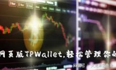 如何使用网页版TPWallet，轻松管理你的加密资产