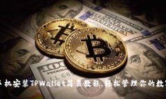 苹果手机安装TPWallet简易教程，轻松管理你的数字
