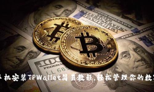 苹果手机安装TPWallet简易教程，轻松管理你的数字资产