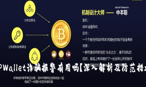 TPWallet诈骗报警有用吗？深入解析及防范措施