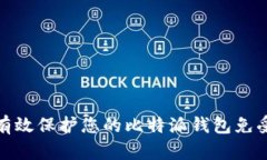 如何有效保护您的比特派钱包免受盗窃