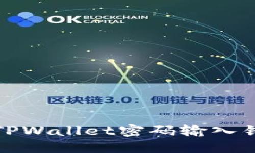 如何解决TPWallet密码输入错误的问题