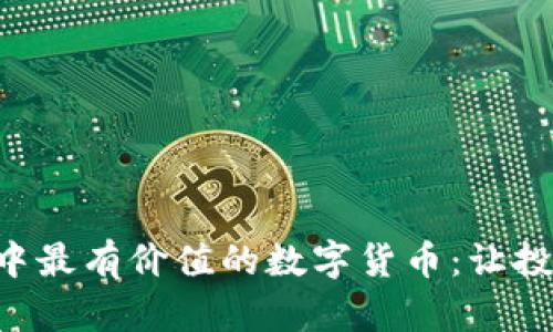 TPWallet中最有价值的数字货币：让投资更简单！