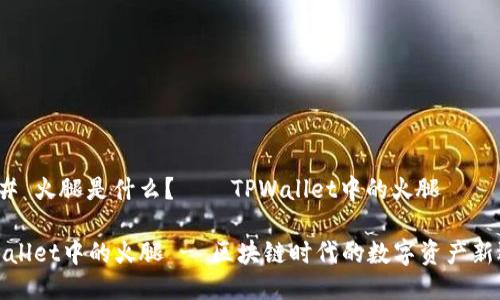 ### 火腿是什么？——TPWallet中的火腿

TPWallet中的火腿 - 区块链时代的数字资产新选择