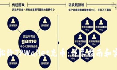 如何轻松给TPWallet充币：详尽指南和实用技巧