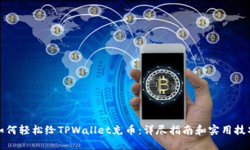 如何轻松给TPWallet充币：详尽指南和实用技巧