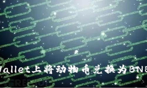 如何在TPWallet上将动物币兑换为BNB：详细攻略