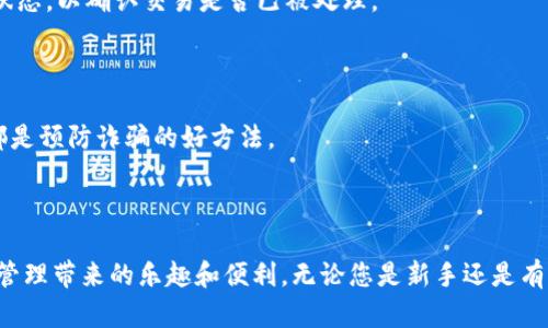   如何轻松提取钱包里的加密货币？ / 

 guanjianci 加密货币提取, 钱包, 提现, 数字资产 /guanjianci 

## 内容主体大纲

### 一、引言
- 简述加密货币的流行与钱包的重要性
- 提出用户常见的痛点：如何方便地提取钱包里的币？

### 二、加密货币钱包的种类
#### 1. 软件钱包
- 方便性和安全性的平衡
- 适合新手和日常交易的用户
#### 2. 硬件钱包
- 提升安全性的重要性
- 专业用户的选择
#### 3. 网页钱包
- 便捷但安全隐忧
- 适用场景分析

### 三、提取加密货币的准备工作
#### 1. 确认钱包地址
- 如何找到并核对地址
#### 2. 了解不同币种的提取流程
- 比特币、以太坊与其他币种的差异
#### 3. 考虑汇率和手续费
- 如何选择合适的时间以及钱包进行交易

### 四、加密货币提取的具体步骤
#### 1. 打开钱包
- 登录过程中的常见问题
#### 2. 找到“提取”或“转账”选项
- 界面的不同之处
#### 3. 输入提取地址和金额
- 强调注意事项
#### 4. 确认及发送
- 交易的确认过程
- 常见错误及其解决办法

### 五、常见问题解答
#### 1. 提取失败怎么办？
- 常见原因分析
#### 2. 提取后未到账如何处理？
- 两个方面进行解析：技术与时间因素
#### 3. 如何避免提现过程中的骗局
- 安全提示和实用建议

### 六、总结
- 关键点回顾
- 对初学者的建议与鼓励

---

## 正文内容

### 一、引言

在当今迅速发展的金融科技时代，加密货币已成为一种新兴的数字资产，越来越多的人开始关注如何有效管理和利用这些资产。而钱包则是储存和交易加密货币的关键工具。面对复杂的虚拟货币市场，许多用户在提取钱包里的币时会面临各种困惑和挑战，尤其是如何安全、高效地完成提取操作。本文将帮助您理清思路，简单易懂地讲解在数字钱包中提取加密货币的步骤和注意事项。

### 二、加密货币钱包的种类

#### 1. 软件钱包

软件钱包是目前使用最广泛的一种钱包形式，它可以在手机、电脑等设备上下载使用。对于新手用户而言，软件钱包因其操作简单和方便，成为了日常交易和管理数字资产的理想选择。这种钱包通常提供了较为友好的用户界面和多种功能，使得用户能够方便地随时随地进行交易。

然而，安全性是软件钱包的一大短板。一旦设备遭受攻击或被盗，钱包里的币很可能被转移。因此，用户在选择软件钱包时，需谨慎评估其开发团队的可信度和历史记录。

#### 2. 硬件钱包

相比于软件钱包，硬件钱包提供了更高级别的安全保障。它通常是一个物理设备，用于离线存储用户的私钥。这意味着，即使网络受到攻击，您的加密货币依然安全。硬件钱包特别适合那些拥有大额资产或频繁交易的投资者。

虽然硬件钱包在安全性上有明显优势，但其便捷性稍逊色于软件钱包。用户在操作时需要将硬件钱包连接到电脑或移动设备上，这个步骤可能会让一些不太熟悉科技的用户感到困惑。因此，在选择硬件钱包时，用户需要仔细比较各品牌和型号的安全性、使用体验，以及用户反馈。

#### 3. 网页钱包

网页钱包通过浏览器进行访问，凭借其方便的特性，深受很多用户的欢迎。但是，镜子般的便利性往往伴随着安全隐患，特别是在未采取额外安全措施时。许多不法分子可能通过网络攻击或钓鱼手段试图窃取用户的资产。因此，如果用户选择使用网页钱包，在操作时一定要提高警惕。

### 三、提取加密货币的准备工作

#### 1. 确认钱包地址

在提取加密货币之前，确认钱包地址是至关重要的一步。您需要 确保接收地址的准确性，任何一个字符的错误都会导致资产损失。因此，在发送之前，一定要仔细核对。

#### 2. 了解不同币种的提取流程

不同的加密货币提取流程可能会有所不同。例如，比特币、以太坊和其他代币在提取时，所需的手续费、时间和确认方式各不相同。在提取之前，了解相关信息将帮助您做出更明智的决策。

#### 3. 考虑汇率和手续费

在提取之前，用户还需评估当前的汇率与手续费。尤其是在波动性较大的市场中，选择合适的时机进行交易将会影响到您的利润。

### 四、加密货币提取的具体步骤

#### 1. 打开钱包

首先，您需要登录自己的加密钱包。根据使用的类型，这个步骤可能会简单或者相对复杂。一般软件钱包或网页钱包都需要输入您的用户名与密码，而硬件钱包可能需要连接设备并使用安全码进行验证。确保输入信息准确无误，避免不必要的麻烦。

#### 2. 找到“提取”或“转账”选项

在登录成功后，您可以看到首页或功能菜单中有一个“提取”或“转账”的选项。这通常位于页面的显眼位置，您只需点击即可进入提取页面。

#### 3. 输入提取地址和金额

在提取页面，您需要输入接收方的钱包地址和您想要提取的金额。输入时请务必仔细，确保地址的准确性，并不要忘记核对金额。考虑到手续费，建议多留出一点余额，以确保能够顺利完成交易。

#### 4. 确认及发送

在确认信息无误后，您可以点击“确认”或“发送”按钮。此时，一般会崩出再次确认提示以核对您的交易信息。这是一个十分重要的步骤，确保所有细节无误后，您可以继续进行。

完成上述步骤后，您将收到一条交易确认的信息，这表明您的提取请求已经被处理。请耐心等待，一般情况下，交易会在几分钟到数小时内被确认到达接收方的钱包。

### 五、常见问题解答

#### 1. 提取失败怎么办？

如果您的提取请求失败，不要惊慌，首先要了解可能的原因。提取失败通常由以下原因造成：网络问题、手续费不足或钱包地址错误。如果您检查完以上几个方面依然没有找到原因，可以立即联系钱包的客服。

#### 2. 提取后未到账如何处理？

有时，您提取的加密货币可能未立即到账，可能是由于网络拥堵或确认时间延迟。在这种情况下，您可以稍等片刻。如果长时间没有到账，建议通过区块链浏览器查询交易状态，以确认交易是否已被处理。

#### 3. 如何避免提现过程中的骗局？

安全是提取加密货币过程中不容忽视的一环。选择可信赖的钱包、定期更新安全措施，以及提高警惕，以免被诈骗。使用双重认证、切勿随便点击链接、及时查看账户动态，都是预防诈骗的好方法。

### 六、总结

在这个充满机遇和挑战的加密货币时代，了解如何安全且有效地提取钱包里的币显得尤为重要。希望通过本文的详细解析，能够帮助您轻松解决这一痛点，享受数字资产管理带来的乐趣和便利。无论您是新手还是有经验的投资者，始终谨记安全始终第一，再加上良好的知识储备，您必定能够在加密货币的世界中如鱼得水。