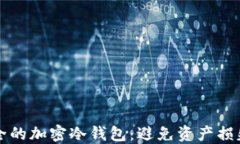 如何创建安全的加密冷钱包：避免资产损失的终
