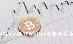 如何在OKXChain的TPWallet中轻松买币：完整指南