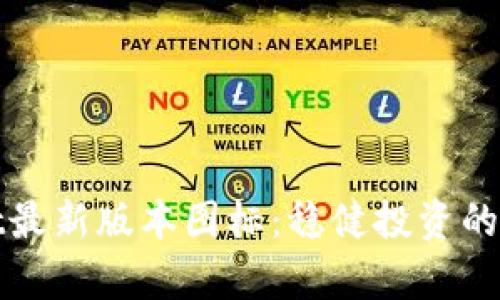 TPWallet最新版本图标：稳健投资的视觉体现