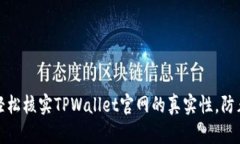 如何轻松核实TPWallet官网的真实性，防止被骗