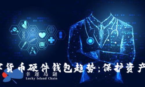 2023年数字货币硬件钱包趋势：保护资产的未来选择