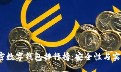 header
  2023全球加密数字钱包排行榜：安全性与实用性并存的选择