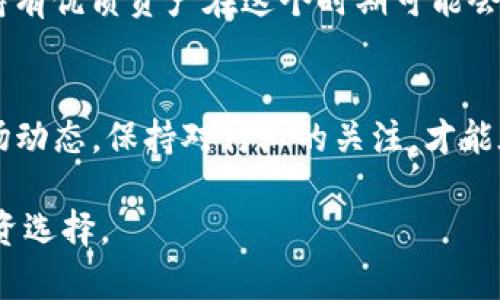 币圈今天的动态解析：市场起伏与投资策略

币圈, 加密货币, 市场分析, 投资策略/guanjianci

1. 币圈今日市场总体概况
今天的币圈市场可谓波动频繁，加密货币的价格涨跌不佣。比特币（BTC）在早盘开盘后迅速攀升，触及了新的技术阻力位，而以太坊（ETH）的表现同样引起关注。不同交易平台的交易量也显著增加，这显示出市场的活跃度提升。

2. 主要加密货币价格变化
目前，比特币的价格在XXXX美元左右，较昨日上涨了XX%。以太坊和其他山寨币如瑞波（XRP）和链环（LINK）也表现不俗，分别上涨了XX%和XX%。这样的涨幅令不少投资者欢欣鼓舞，但对于风险控制的重视依然不容忽视。

3. 今日市场新闻和动态
今天，币圈内的几则新闻引发了不少关注。例如，某知名机构宣布将持续增持比特币，并进行长期投资。这一消息立刻促使部分短期投资者进行跟风操作，造成市场短时间内出现一定的价格波动。同时，国内外对加密货币的政策及监管动态依然是大家热议的话题，尤其是在XXX地区，相关的政策动向被广泛解读。

4. 投资策略的调整与建议
在这样的市场环境中，投资者应当重新审视自己的投资策略。一方面，短线操作的机会增多，但伴随而来的却是更高的风险；另一方面，长期持有优质资产在这个时期可能会是更理智的选择。建议投资者设定好止损点，保持冷静，避免因市场波动而造成的情绪化决策。

5. 总结与展望
整体来看，今日的币圈市场充满了机遇与挑战。作为投资者，无论是短期还是长期，都需谨慎对待市场的每一次波动，灵活调整策略。紧跟市场动态，保持对行业的关注，才能在这样的环境下取得更好的收益。 

以上为币圈今天动态的概述与分析，投资者可据此调整自己的决策思路。通过关注币圈消息，我们能够更好地把握市场脉搏，做出合理的投资选择。