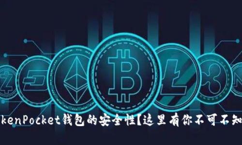如何确保TokenPocket钱包的安全性？这里有你不可不知的实用技巧