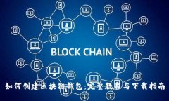 如何创建区块链钱包：完整教程与下载指南