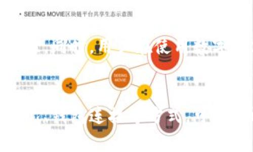  如何解决TPWallet慢转问题，提升链上交易效率 / 

 guanjianci TPWallet, 慢转, 链上交易, 交易效率 /guanjianci 

引言
随着区块链技术的不断发展，数字资产的管理和交易越来越受到人们的关注。TPWallet作为一个功能强大的数字钱包，方便用户进行资产管理和交易，但也常常遇到慢转的问题。那么，如何解决TPWallet的慢转问题呢？本文将深入探讨这个话题，帮助用户提升链上交易效率，从而更好地使用TPWallet。

1. 理解TPWallet慢转的原因
在探讨解决方案之前，我们首先需要明确TPWallet慢转的原因。慢转通常是由于网络拥堵、交易手续费设置不当或钱包端的连接问题等多种因素导致的。
网络拥堵是区块链特别是公链上常见的问题。在高峰期，交易请求增多，导致确认时间延迟。此外，用户在发送交易时，可以选择不同的手续费，不同的手续费会影响交易的优先级。手续费设置过低可能会导致交易长期处于未确认状态。最后，钱包端与区块链网络的连接质量也可能会引发交易缓慢的情况。

2. 提高交易效率的策略
h42.1 设置合适的交易手续费/h4
选择合适的手续费对于提升TPWallet的交易效率至关重要。通常，区块链网络提供多种手续费选项。在发送交易时，用户应该根据当时的网络状况选择合适的手续费。如果网络拥堵，建议选择稍高的手续费以提高交易优先级。

h42.2 监测网络状态/h4
了解当前区块链网络状态也非常重要。用户可以通过一些区块查询网站来获得实时的网络情况。例如，高峰时段的交易数量、当前区块链的确认时间等信息。如果察觉到网络拥堵，建议等待一段时间再发送交易。

h42.3 使用交易加速服务/h4
一些平台提供交易加速服务，帮助用户快速确认未确认的交易。虽然这往往需要支付额外的费用，但对于急需完成交易的用户，这种加速服务能够有效减少等待时间。

3. 钱包连接
h43.1 检查网络连接/h4
如果TPWallet的慢转问题频繁出现，用户应该首先检查自己的网络连接情况。一个稳定的网络环境对于钱包与区块链的连接非常重要。例如，Wi-Fi信号较弱、路由器故障等都可能导致连接延迟，从而影响交易速度。

h43.2 更新TPWallet版本/h4
确保使用最新版本的TPWallet也是提升性能的重要一步。开发团队会在新版本中修复已知的bug并提升应用的性能，因此定期更新您的钱包应用有助于避免技术层面的问题造成的慢转情况。

4. 了解区块链交易机制
深刻理解区块链的交易机制对于解决TPWallet慢转的问题也具有重要意义。区块链的工作原理可能比较复杂，但简单来说，交易被打包进区块并在链上进行确认。交易数量的多寡、区块的出块时间等，都会直接影响到用户的交易速度。

5. 用户案例分析
为了更具说服力，我们可以看看一些用户在遇到TPWallet慢转问题时的处理经验。有的用户分享，通过提高手续费，成功缩短了等待时间。而有些用户则选择了暂时不进行交易，等待网络状态改善。在实际操作中，用户可以结合自身需求，灵活选择合适的策略。

6. 未来的发展趋势
随着区块链技术的发展，交易速度将不断提升。未来，可以预见TPWallet及其他数字钱包在性能方面也会持续努力，以提供更优质的用户体验。同时，用户在使用数字钱包时，也要不断学习和适应新的变化，灵活运用各种策略。 

结论
总的来说，解决TPWallet的慢转问题不是一朝一夕的事情，需要用户在实际使用中不断探索和尝试。通过合理设置交易手续费、监测网络状况、钱包连接等方式，可以有效提升链上交易的效率。同时，随着技术的不断发展，用户的体验也将不断改善，未来我们有理由相信，区块链交易将更加迅速和便捷。