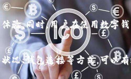   如何解决TPWallet慢转问题，提升链上交易效率 / 

 guanjianci TPWallet, 慢转, 链上交易, 交易效率 /guanjianci 

引言
随着区块链技术的不断发展，数字资产的管理和交易越来越受到人们的关注。TPWallet作为一个功能强大的数字钱包，方便用户进行资产管理和交易，但也常常遇到慢转的问题。那么，如何解决TPWallet的慢转问题呢？本文将深入探讨这个话题，帮助用户提升链上交易效率，从而更好地使用TPWallet。

1. 理解TPWallet慢转的原因
在探讨解决方案之前，我们首先需要明确TPWallet慢转的原因。慢转通常是由于网络拥堵、交易手续费设置不当或钱包端的连接问题等多种因素导致的。
网络拥堵是区块链特别是公链上常见的问题。在高峰期，交易请求增多，导致确认时间延迟。此外，用户在发送交易时，可以选择不同的手续费，不同的手续费会影响交易的优先级。手续费设置过低可能会导致交易长期处于未确认状态。最后，钱包端与区块链网络的连接质量也可能会引发交易缓慢的情况。

2. 提高交易效率的策略
h42.1 设置合适的交易手续费/h4
选择合适的手续费对于提升TPWallet的交易效率至关重要。通常，区块链网络提供多种手续费选项。在发送交易时，用户应该根据当时的网络状况选择合适的手续费。如果网络拥堵，建议选择稍高的手续费以提高交易优先级。

h42.2 监测网络状态/h4
了解当前区块链网络状态也非常重要。用户可以通过一些区块查询网站来获得实时的网络情况。例如，高峰时段的交易数量、当前区块链的确认时间等信息。如果察觉到网络拥堵，建议等待一段时间再发送交易。

h42.3 使用交易加速服务/h4
一些平台提供交易加速服务，帮助用户快速确认未确认的交易。虽然这往往需要支付额外的费用，但对于急需完成交易的用户，这种加速服务能够有效减少等待时间。

3. 钱包连接
h43.1 检查网络连接/h4
如果TPWallet的慢转问题频繁出现，用户应该首先检查自己的网络连接情况。一个稳定的网络环境对于钱包与区块链的连接非常重要。例如，Wi-Fi信号较弱、路由器故障等都可能导致连接延迟，从而影响交易速度。

h43.2 更新TPWallet版本/h4
确保使用最新版本的TPWallet也是提升性能的重要一步。开发团队会在新版本中修复已知的bug并提升应用的性能，因此定期更新您的钱包应用有助于避免技术层面的问题造成的慢转情况。

4. 了解区块链交易机制
深刻理解区块链的交易机制对于解决TPWallet慢转的问题也具有重要意义。区块链的工作原理可能比较复杂，但简单来说，交易被打包进区块并在链上进行确认。交易数量的多寡、区块的出块时间等，都会直接影响到用户的交易速度。

5. 用户案例分析
为了更具说服力，我们可以看看一些用户在遇到TPWallet慢转问题时的处理经验。有的用户分享，通过提高手续费，成功缩短了等待时间。而有些用户则选择了暂时不进行交易，等待网络状态改善。在实际操作中，用户可以结合自身需求，灵活选择合适的策略。

6. 未来的发展趋势
随着区块链技术的发展，交易速度将不断提升。未来，可以预见TPWallet及其他数字钱包在性能方面也会持续努力，以提供更优质的用户体验。同时，用户在使用数字钱包时，也要不断学习和适应新的变化，灵活运用各种策略。 

结论
总的来说，解决TPWallet的慢转问题不是一朝一夕的事情，需要用户在实际使用中不断探索和尝试。通过合理设置交易手续费、监测网络状况、钱包连接等方式，可以有效提升链上交易的效率。同时，随着技术的不断发展，用户的体验也将不断改善，未来我们有理由相信，区块链交易将更加迅速和便捷。