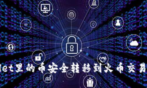 如何将TPWallet里的币安全转移到火币交易所的详细指南