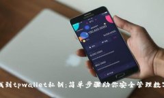 如何找到tpwallet私钥：简单步骤助你安全管理数字