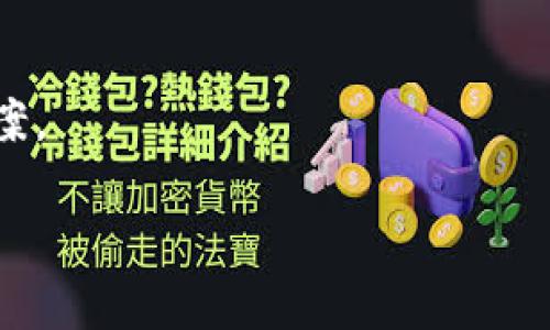 bk钱包是一种数字货币钱包，它支持多种主流加密货币如比特币、以太坊等的存储、发送和接收。bk钱包通常具备安全性高、操作简便、界面友好等特点，是许多加密货币用户管理数字资产的工具之一。

### bk钱包的主要功能

1. **资产管理**：bk钱包可以存储多种数字货币，用户可以轻松管理自己的资产。
2. **交易功能**：支持发送和接收加密货币，用户可以方便地进行交易。
3. **安全性**：一些bk钱包提供多重安全验证，可以保障用户资产安全。
4. **备份与恢复**：用户可以对钱包进行备份，以防丢失或损坏。

### bk钱包的工作原理

bk钱包通过生成一对公私钥来管理用户的数字资产。公钥是可以公开的，可以用来接收资产；私钥则是保护账户安全的重要信息，绝不能泄露。

### 使用bk钱包的注意事项

1. **备份私钥**：确保将私钥安全存储，避免遗失。
2. **定期更新**：保持钱包软件更新，以增强安全性。
3. **防止钓鱼攻击**：注意识别仿冒网站，谨防个人信息泄露。

### 如何选择一个适合自己的bk钱包

选择bk钱包时，可以考虑以下几个方面：

1. **安全性**：选择具备良好安全性的(wallet)钱包。
2. **用户体验**：界面友好、操作简单。
3. **社区支持**：活跃的用户社区能提供更多帮助。

总的来说，bk钱包作为一种数字钱包，为加密货币的存储和交易提供了便捷的解决方案。

如果您需要更详细的信息或有具体问题，欢迎进一步询问！