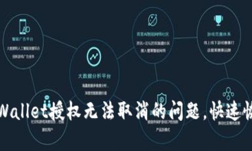 如何解决TPWallet授权无法取消的问题，快速恢复钱包安全