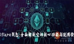 Solflare钱包：全面解析它的核心功能与使用价值