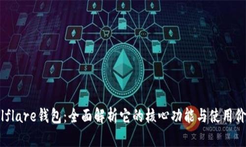 Solflare钱包：全面解析它的核心功能与使用价值
