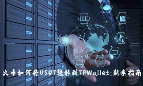火币如何将USDT转移到TPWallet：新手指南