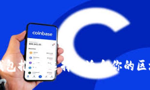 区块链钱包推荐：选择最适合你的区块链钱包