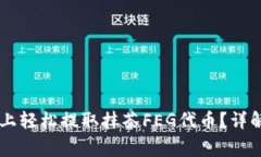 如何在TPWallet上轻松提取抹茶FEG代币？详解步骤与