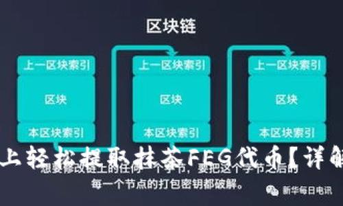 如何在TPWallet上轻松提取抹茶FEG代币？详解步骤与常见问题