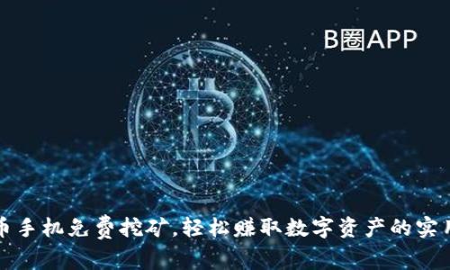 狗狗币手机免费挖矿，轻松赚取数字资产的实用教程