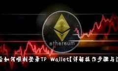 换手机后如何顺利登录TP Wallet？详解操作步骤与