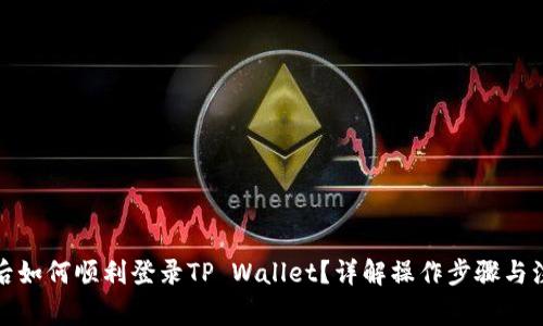 换手机后如何顺利登录TP Wallet？详解操作步骤与注意事项
