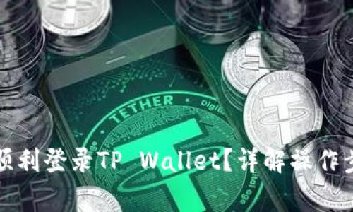 换手机后如何顺利登录TP Wallet？详解操作步骤与注意事项