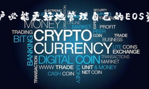 baioti简单指南：如何通过TPWallet购买EOS计算资源/baioti  
TPWallet, EOS, 计算资源, 区块链/guanjianci

引言
EOS是一种强大的区块链平台，以其高效的交易速度和免费的交易体验而闻名。然而，使用EOS的用户往往会遇到一个痛点：购买和管理计算资源。为了解决这个问题，TPWallet应运而生，成为一个方便的工具，帮助用户更轻松地购买所需的计算资源。本文将详细介绍如何通过TPWallet购买EOS计算资源，以满足用户的不同需求。

什么是EOS计算资源？
在进入TPWallet的购买流程之前，首先需要了解什么是EOS计算资源。EOS的网络资源主要包括三种：CPU、NET和RAM。CPU用于执行智能合约，NET用于网络带宽，而RAM则是存储数据所需的空间。用户在进行交易和合约操作时，必须拥有足够的这些资源，以确保操作的顺利进行。

TPWallet简介
TPWallet是一款多链钱包，支持多种加密资产的管理与交易。它不仅拥有友好的用户界面，还提供快速的交易体验和安全性。TPWallet的设计理念是为用户提供最便捷的管理工具，尤其是在购买和管理EOS计算资源方面，其功能尤为突出。

购买EOS计算资源的步骤
那么，如何在TPWallet上购买EOS计算资源呢？以下是详细步骤：

h41. 下载并安装TPWallet/h4
首先，用户需要在应用商店或官方网站上下载TPWallet。安装完成后，打开应用并创建一个新的钱包或导入现有钱包。确保妥善保存助记词和私钥，以防丢失。

h42. 充值EOS/h4
在购买计算资源之前，用户需要在TPWallet中充值EOS。可以通过交易所将EOS转入TPWallet，或者向朋友转账。在TPWallet的界面中，选择“充值”，并按照提示完成操作。

h43. 进入计算资源购买页面/h4
充值成功后，用户可以在TPWallet界面中找到“资源管理”或“计算资源”选项，点击进入相应页面。

h44. 选择购买类型/h4
在资源管理页面，用户将看到购买CPU、NET和RAM的选项。根据需要，选择相应的资源进行购买。用户可以根据实际需求，自由调整购买的数量和类型。

h45. 确认交易/h4
选择好资源后，TPWallet会显示确认交易的界面，用户需要仔细核对交易信息，如购买数量、费用等。确认无误后，点击“交易确认”，完成购买。

购买EOS计算资源的技巧
在使用TPWallet购买EOS计算资源时，有一些小技巧可以帮助用户更高效地管理资源：

h41. 了解自己的需求/h4
在购买之前，用户应充分了解自己的需求，比如智能合约的复杂度和频率，以便合理选择资源类型和数量。

h42. 定期检查资源使用情况/h4
TPWallet提供了实时的资源使用情况查看功能。用户可以定期检查，以避免资源不足影响操作。

h43. 关注市场动态/h4
EOS计算资源的市场价格是动态变化的，用户可以通过社区、论坛等渠道了解相关信息，选择合适的时机进行购买。

使用TPWallet的优势
相较于其他钱包，TPWallet在购买EOS计算资源方面具备诸多优势：首先，它操作简单，即使是新手用户也能快速上手；其次，TPWallet的安全性较高，为用户提供了多重保护；最后，它支持多链资产管理，使得用户在管理不同资产时更加方便。

总结
通过TPWallet购买EOS计算资源是一个非常直观和方便的过程，用户只需简单几步即可完成。理解资源的类型和需求，结合TPWallet的便捷功能，用户必能更好地管理自己的EOS资产，充分发挥EOS平台的潜力。希望本文对你理解TPWallet和EOS计算资源的购买提供了有价值的帮助。

未来，随着区块链技术的不断发展，EOS平台的资源管理将愈加重要。希望用户能不断学习和更新自己的知识，以更好地应对变化和挑战。

无论你是EOS新手还是资深用户，通过TPWallet都能轻松管理计算资源，让你的EOS之旅更加顺畅和愉快。