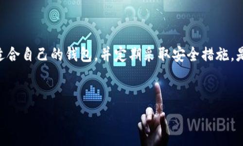 虚拟币钱包并不是一款游戏，而是一种用于存储、管理和交易数字货币（例如比特币、以太坊等）的工具。它就像是银行账户，但专门用于加密货币。虚拟币钱包可以分为几种类型，主要包括软件钱包、硬件钱包和纸钱包等，每种钱包都有其特点和适用场景。以下是关于虚拟币钱包的简单介绍，以及其在数字货币生态系统中的重要性。 

### 虚拟币钱包的基本概念

什么是虚拟币钱包
虚拟币钱包是一种数字工具，用于存储、发送和接收加密货币。它并不是真实的“钱包”，而是一个管理你数字资产的应用程序或设备。每个钱包都有一个或多个公钥和私钥，公钥类似于银行账户号码，可以公开给别人接收币；私钥则是访问和管理资产的关键，务必要保管好，绝不能泄露。

虚拟币钱包的类型
虚拟币钱包主要可以分为以下几种类型：
ul
    listrong软件钱包/strong：这种钱包通常以应用程序或软件的形式存在，可以在电脑或手机上下载。它使用私钥进行交易，并提供用户友好的界面，方便管理和交易数字货币。/li
    listrong硬件钱包/strong：这种钱包是一种专用设备，通常看起来像USB闪存。由于它可以离线存储私钥，安全性高，被广泛推荐用于长期保存数字资产。/li
    listrong纸钱包/strong：这是最基础的存储方式，将公钥和私钥打印在纸上。虽然安全性高，但如果纸丢失或者损坏，就无法恢复。此外，使用时需要谨慎，妥善保管。/li
/ul

### 虚拟币钱包的重要性

安全性
虚拟币钱包的一个主要目的就是为用户提供安全存储。由于数字货币的特性，一旦丢失私钥或受到攻击，可能造成资产的永久损失。因此，选择合适的钱包和采取安全措施是保护资产的关键。

方便性
虚拟币钱包不仅帮助用户管理资产，还提供方便的交易功能。用户可以随时随地进行交易，随时检查余额，使得数字货币的使用有了更多的可能性。这种方便性也促进了数字货币的普及。

### 如何选择合适的虚拟币钱包

考虑安全性
在选择虚拟币钱包时，安全性是首要考虑的因素。硬件钱包通常被认为最安全，其次是软件钱包，最后是纸钱包。选择钱包时，确保其具备强大的安全功能，如双因素认证和加密。

用户体验
用户体验同样重要，选择一个界面友好、易于使用的钱包应用程序，可以大大提升用户满意度。查看其他用户的评价和使用反馈也是选择的重要依据。

支持的币种
不同的钱包支持不同类型的数字货币，确保所选钱包可以满足你的需求。如果你持有多种类型的数字货币，选择一个支持多个币种的钱包将会更为方便。

### 维护虚拟币钱包的安全

定期备份
为了防止意外损失，定期备份钱包是非常必要的。多数软件钱包提供备份功能，用户应定期将备份下载并保存在安全的地方。

设置强密码
使用强密码保护钱包可以增加安全性，避免密码被猜测或破解。密码应包括字母、数字和符号的组合，并尽量避免使用简单的词汇。

### 虚拟币钱包的未来发展

技术进步
随着区块链技术的发展，虚拟币钱包的功能和安全性将持续提升。新技术如多重签名钱包、分层确定性钱包（HD钱包）等将为用户提供更多便利和安全性。

用户教育
随着越来越多的人接触虚拟币钱包，用户教育变得尤为重要。如何安全使用钱包、如何识别诈骗等知识需要被普及，才能让更多人真正参与到数字货币的生态中。

### 小结

总结
虚拟币钱包作为数字货币生态系统中的重要组成部分，其功能与安全性直接影响用户的资产安全和交易体验。了解不同类型的虚拟币钱包，选择适合自己的钱包，并定期采取安全措施，是保护自己资产的关键。随着科技的进步，未来的虚拟币钱包将会更加智能、便捷，为用户提供更加优质的体验。

### 关键词
虚拟币钱包, 数字货币, 加密货币, 投资安全/guanjianci