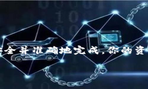 ernbiaozt交易所宝贝币提币到TP Wallet的详细指南/ernbiao
zt交易所, 宝贝币, TP Wallet, 提币/guanjianci

一、引言
在加密货币的世界中，将资产安全地转移至个人钱包是每个投资者的重要步骤。对于宝贝币的持有者来说，想要将其从Zt交易所提取到TP Wallet并不复杂，但是需要了解一些基本操作和注意事项。

二、什么是Zt交易所和TP Wallet？
在开始之前，我们先了解一下Zt交易所和TP Wallet。Zt交易所是一种提供多种加密货币交易的平台，用户可以在这里买入、卖出多种数字资产。而TP Wallet是一个安全、易用的手机钱包，支持多种加密货币的存储和管理，包括宝贝币。将资产从交易所提取到个人钱包，是为了更好地控制自己的资产，增强安全性。

三、提币流程概述
提币流程分为几个简单步骤：首先确认你在Zt交易所上拥有足够的宝贝币；然后，获取你的TP Wallet地址；接着，在Zt交易所发起提币请求；最后，等待交易确认并在TP Wallet上查看到账情况。

四、操作步骤详解

h41. 登录Zt交易所账户/h4
打开Zt交易所的网站或客户端，输入你的账号和密码进行登录。如果你是新用户，请先进行注册并完成身份验证。

h42. 检查宝贝币余额/h4
在账户主页，查看你的币种余额。确保你有足够的宝贝币进行提币，过低的余额可能会导致交易失败。

h43. 复制TP Wallet地址/h4
打开TP Wallet应用，选择宝贝币，并点击“接收”按钮以获取你的钱包地址。注意确保这个地址是宝贝币的地址，避免因地址错误导致的资产损失。

h44. 提币操作/h4
在Zt交易所，找到“资产管理”或“提币”选项。选择宝贝币，输入在TP Wallet上复制的地址，并输入你希望提取的数量。仔细检查地址和数量，确保无误。

h45. 确认交易/h4
点击确认，Zt交易所通常会要求你进行二次验证，比如输入手机验证码或邮箱验证码。完成验证后，提交提币请求。

h46. 等待到账/h4
提币请求提交后，等待区块链上的交易确认。转账时间一般较快，但在网络拥堵的情况下可能会有所延迟。可以在TP Wallet中查看到账状态。

五、注意事项
提币过程中需要特别注意以下几点：
ul
    li确保TP Wallet地址的准确性，任何错误都会导致资金损失；/li
    li考虑手续费，交易所和区块链都有可能收取不同的费用；/li
    li保持交易所和钱包应用的最新版本，确保使用最新的安全保护；/li
    li不要轻信任何要求提供私钥或过度信息的请求，保护好你的账户安全。/li
/ul

六、常见问题解答

h41. 提币失败怎么办？/h4
如果提币请求失败，请检查是否满足最低提币要求，并确认地址正确。如果问题依旧，请联系Zt交易所的客服解决。

h42. 提币到账需要多久？/h4
通常情况下，提币到账时间为10分钟到几小时不等，具体时间取决于网络状况和交易所处理速度。

h43. 如何保证资产安全？/h4
定期更新钱包软件、使用强密码，开启双重认证等措施可以有效提升资产的安全性。

七、总结
将宝贝币从Zt交易所提到TP Wallet是一个简单而重要的步骤，它能帮助你更好地管理和控制自己的加密资产。遵循上述步骤，确保每一步都安全并准确地完成，你的资产就能安全到达你的个人钱包。在整个过程中，保持警惕，务必确保信息的安全，才能更好地享受加密货币带来的便利。

希望这个指南能帮助到每个宝贝币的投资者，让你在加密货币世界里畅行无阻！