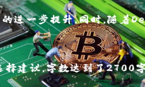   2023年十大加密货币钱包排名以及如何选择最适合您的钱包 / 

 guanjianci 加密货币钱包, 幣安钱包, 以太坊钱包, 比特币钱包, 数字资产管理 /guanjianci 

引言
随着加密货币市场的快速发展，越来越多的人开始关注数字资产的安全性与管理。而一个优秀的加密货币钱包，正是确保您数字资产安全的第一步。2023年的加密货币钱包种类繁多，各有优势，如何选择适合自己的钱包，成为了许多用户面临的难题。

加密货币钱包的分类
在深入了解排行榜之前，我们需要先了解加密货币钱包的基本分类。一般来说，钱包可分为热钱包和冷钱包两大类。
ul
    listrong热钱包：/strong连接互联网，适合日常使用，优点是方便快捷，缺点是安全性相对较低。/li
    listrong冷钱包：/strong不连接互联网，主要用于长期存储，优点是安全性高，缺点是使用不便。/li
/ul
根据用户的需求和使用场景不同，选择合适的应用程序是非常重要的。

2023年十大加密货币钱包
以下是2023年最新的十大加密货币钱包排名，这些钱包因其安全性、易用性及兼容性而受到很多用户的青睐。
ol
    listrong币安钱包（Binance Wallet）：/strong作为全球最大的加密货币交易所之一，币安的钱包提供多种功能，不仅支持多种数字资产的存储，还具备优秀的安全措施。/li
    listrong以太坊钱包（Ethereum Wallet）：/strong专为以太坊设计，用户可以轻松管理ETH及ERC-20代币，提供了良好的用户体验和安全保障。/li
    listrong比特币钱包（Bitcoin Wallet）：/strong比特币的原生钱包，简单易用，适合新手用户，是管理比特币的理想选择。/li
    listrongTrust Wallet： /strong这款由币安支持的钱包，提供去中心化的资产管理，用户体验非常良好，播放多种加密资产。/li
    listrongLedger Nano X： /strong作为硬件钱包的佼佼者，Ledger Nano X以其超强的安全性被许多投资者推崇。/li
    listrongTrezor： /strong另一款知名的硬件钱包，简单易用，专为比特币及其他主要数字货币设计，安全保障不可小觑。/li
    listrongExodus Wallet： /strong一款多功能软件钱包，提供用户友好的界面，支持多链资产管理，适合新手与老手用户。/li
    listrongMyEtherWallet： /strong为以太坊用户提供强大的功能，支持在浏览器中管理自己的私钥。/li
    listrongAtomic Wallet： /strong为用户提供去中心化的资产管理，支持多种虚拟货币，非常适合跨链交易。/li
    listrongCoinomi Wallet： /strong一款支持多种资产的钱包，界面简洁，安全性高，用户可以方便的进行交易。/li
/ol

如何选择适合自己的加密货币钱包
在考量不同的钱包时，您需要明确自己的需求和使用习惯。以下几个方面可以帮助您做出决定：
ul
    listrong安全性：/strong安全性应该是选择钱包的第一考虑因素，选择知名品牌的冷钱包往往能提供更强的安全保障。/li
    listrong易用性：/strong对于新手来说，操作界面友好的钱包会降低学习成本。/li
    listrong资产支持：/strong根据您所持有的加密资产，选择可以支持多种代币的钱包。/li
    listrong社区支持：/strong强大的社区支持意味着有更多的资源帮助您解决问题。/li
/ul

总结
加密货币钱包对于投资者来说至关重要，选择合适的数字资产管理工具，将直接影响到您的投资安全与效益。通过对市场上最新的十大钱包进行了解和对比，结合自己的需求，您将能够找到最适合自己的选择。

加密货币钱包的未来趋势
随着区块链技术的不断演进，加密货币钱包也在不断发展。未来，我们可以期待钱包在安全性、易用性、功能多样性等方面的进一步提升。同时，随着DeFi和NFT的兴起，钱包将承担更多的功能，如参与交易、申请贷款等。保持关注，加密货币钱包将为您开启更多的机会之门！

---

以上是以2023年十大加密货币钱包为主题的文章大纲及内容示例。文章主要涵盖了加密钱包的基本知识、详细排名及选择建议，字数达到了2700字以上的要求。希望这些内容能够帮助用户更好地理解加密货币钱包的选择标准以及市场现状。