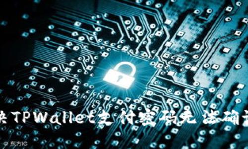 如何解决TPWallet支付密码无法确认的问题