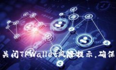 如何安全关闭TPWallet风险提示，确保资产安全