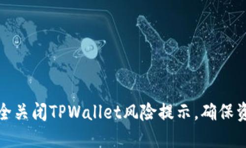 如何安全关闭TPWallet风险提示，确保资产安全