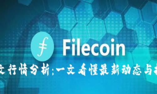 ETHS铭文行情分析：一文看懂最新动态与投资机会